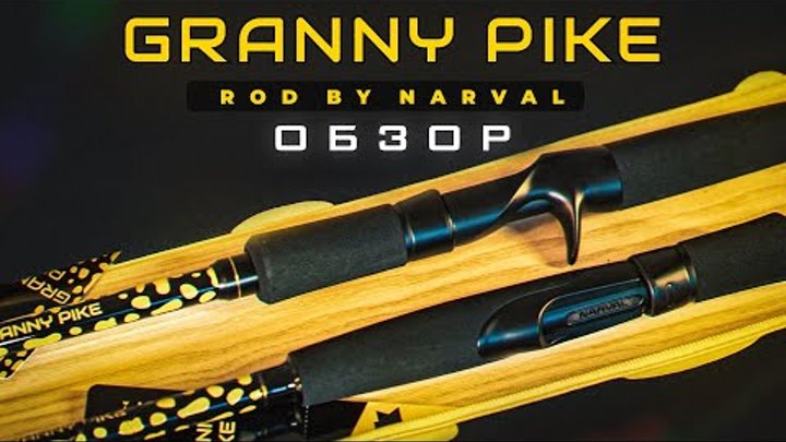 Обзор NARVAL Granny Pike