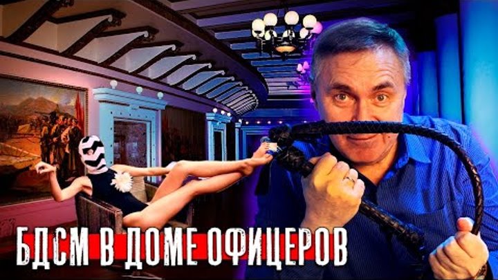 БДСМ вечеринка в доме офицеров / Доктор Боровских