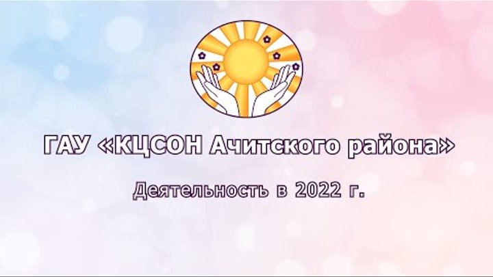 ГАУ «КЦСОН Ачитского района» - Деятельность в 2022 г