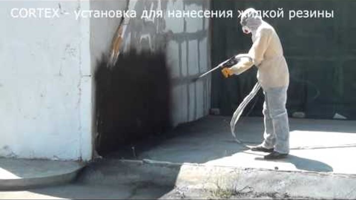 Установка для нанесения жидкой резины Гидроизоляция жидкой резиной