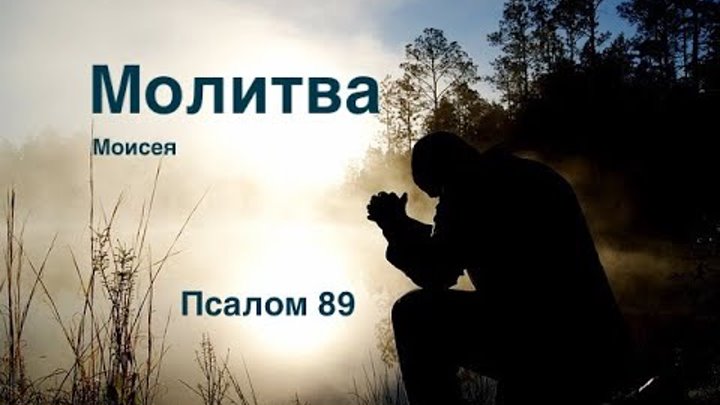 Псалом 87. Псалом 89. Псалом 89 слушать. Псалом 35. Псалом 89.