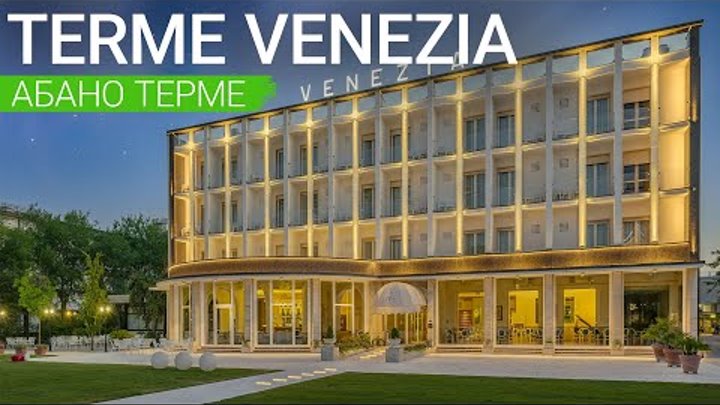 Спа отель "Terme Venezia",  курорт Абано Терме, Италия - s ...