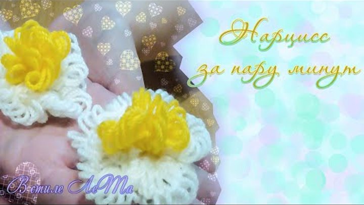 Нарцисс 🏵 Как связать цветок/ How to crochet a Daffodil
