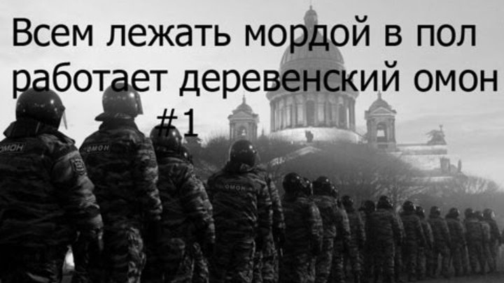 Всем лежать работает омон. Всем лежать мордой в пол. Оружие на пол всем лежать мордой в пол. Всем лежать мордой в пол. Всем лежать мордой в пол брат.