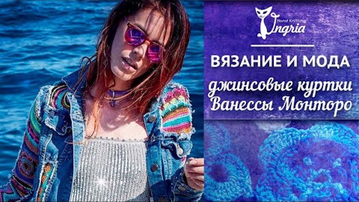 Вязание и мода ✾ Женские джинсовые куртки Ванессы Монторо с вязаными ...