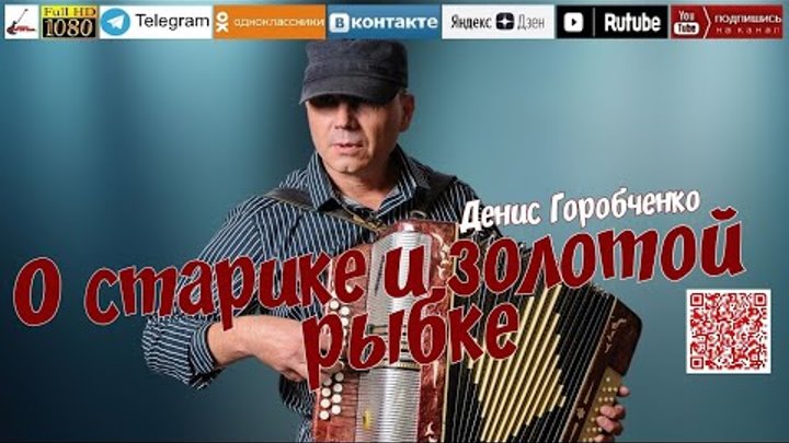 Денис Горобченко - певец, музыкант, автор и исполнитель в жанре Русский Шансон.