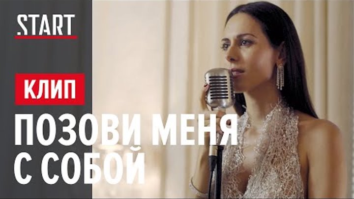 Сабина Ахмедова - Позови меня с собой (Содержанки OST)