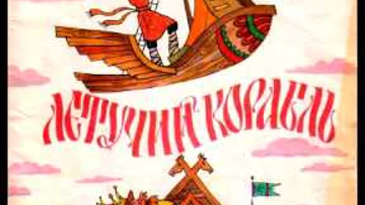 Летучий корабль тамбов. Рнс летучий корабль. Летучий корабль тамбов. Летучий корабль тамбов. Сказочный корабль для детей.
