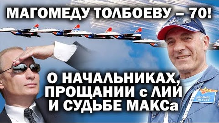 Магомеду Толбоеву 70 лет! О врагах народа, самолетах, и Путине / #ЗА ...