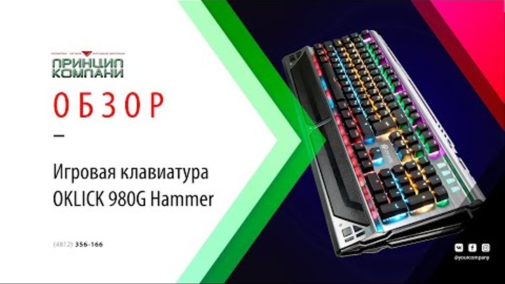 Обзор игровой клавиатуры OKLICK 980G Hammer