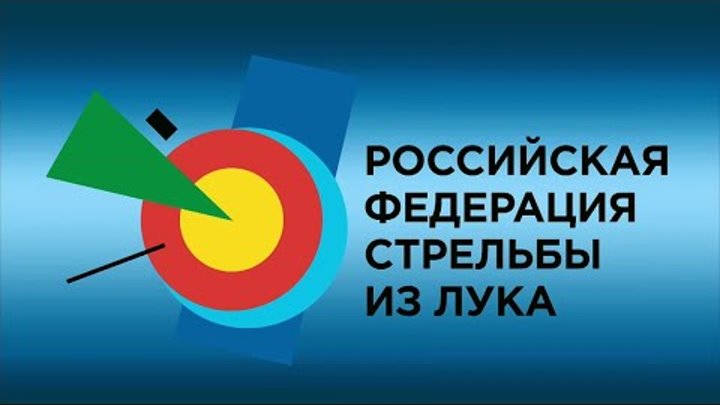 Чемпионат РФСЛ по 3Д стрельбе из лука Орел 2022