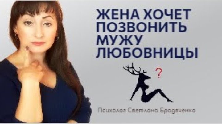 любовница звонит жене. светлана зельбет с мужем. звонит любовница, жена рядом. муж за дверь жена. мистика соперница угрожает жене.