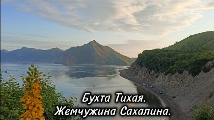 Бухта Тихая. Жемчужина Сахалина.