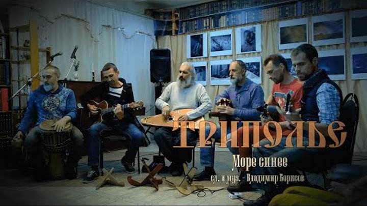 ТРИПОЛЬЕ - Море синее