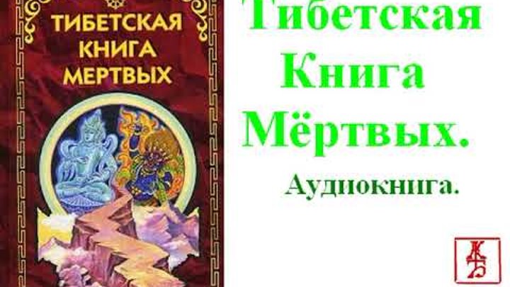 тибетская крига мертвых. тибетская книга мёртвых издательство чернышева. бардо тодол тибетская. тибетская книга мертвых. слушать книгу мертвых.