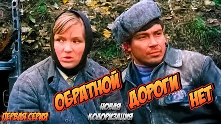 ОБРАТНОЙ ДОРОГИ НЕТ (1970) 1-я серия #colorization #колоризация