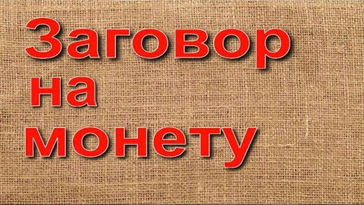 Как заговорить монету. Как заговорить монету