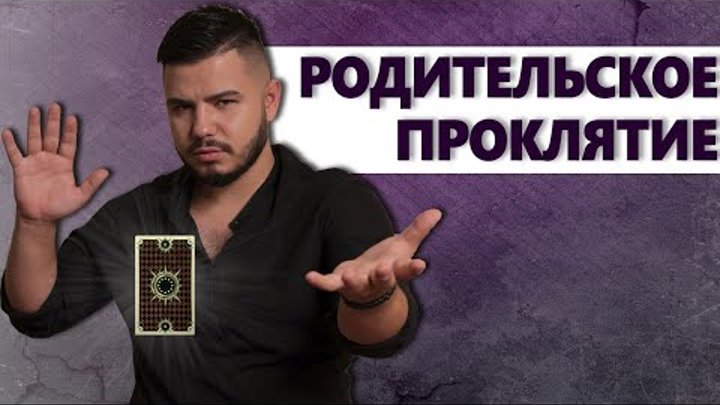 Как можно снять проклятие родительское Родительское проклятие в роду Регрессолог без иллюзий ira_po_ty_storony Дзен