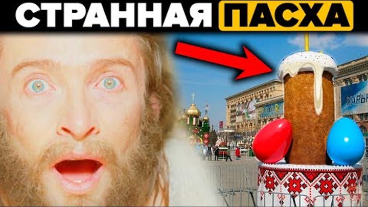 ЦЕРКОВЬ ВАМ ЭТОГО НЕ РАССКАЖЕТ! ПАСХА - что же мы празднуем на самом ...