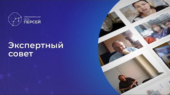 Об Экспертном совете Образовательного центра «Персей»