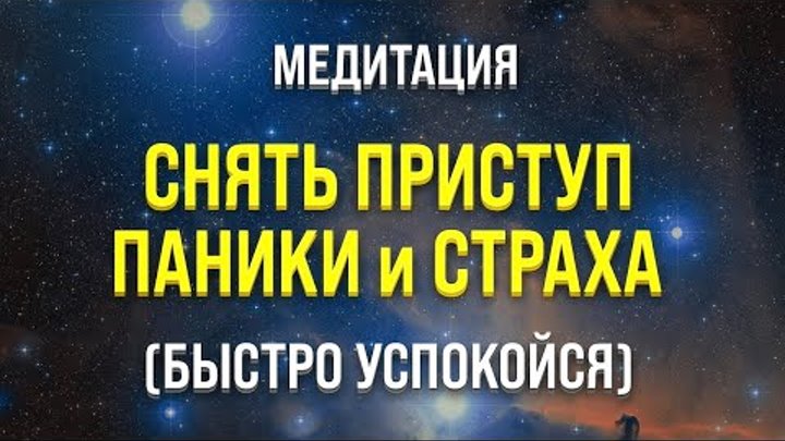 Как быстро снять паническую