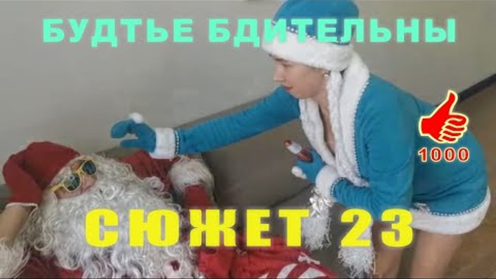 Счастливый Дед 23