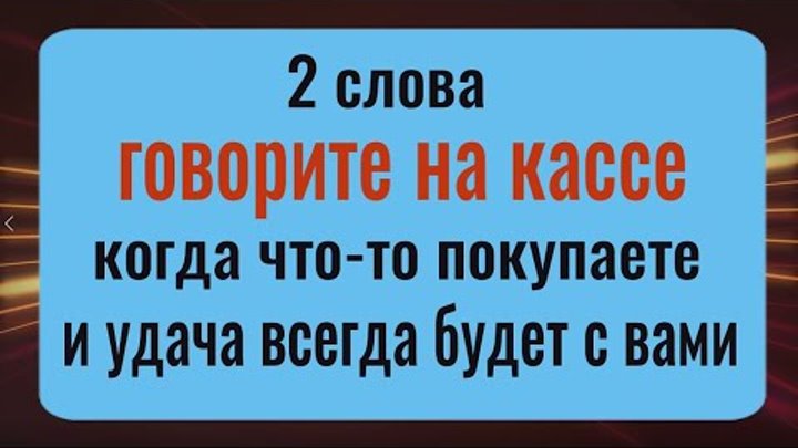 Деньги и удача будут всегда - говорите эти 2 слова, когда что то пок ...