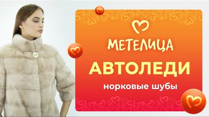 «Автоледи» - норковые шубы в салонах Метелица.