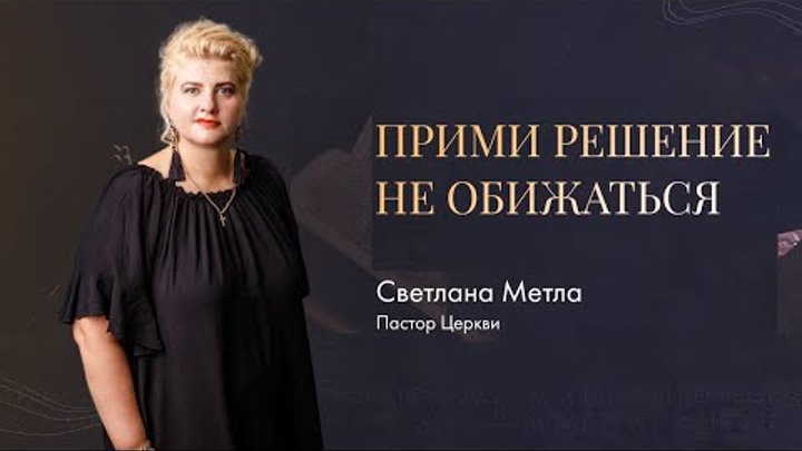 Светлана Метла - Прими решение не обижаться