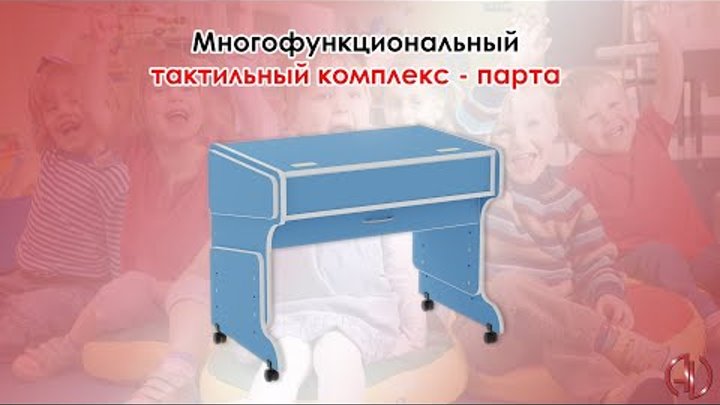 Многофункциональный тактильный комплекс - парта