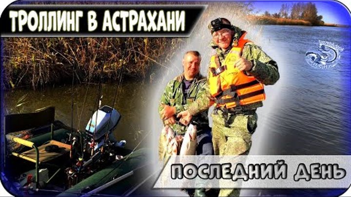 Рыбалка в Астрахани. Троллинг. Ловим хищника. Последний день.