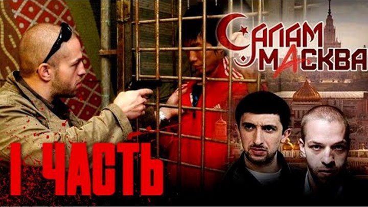 СЦЕНАРИЙ ЖЕСТКИЙ,  ВАМ ЗАХОЧЕТСЯ ПЕРЕСМАТРИВАТЬ - САЛАМ, МАСКВА!!! П ...