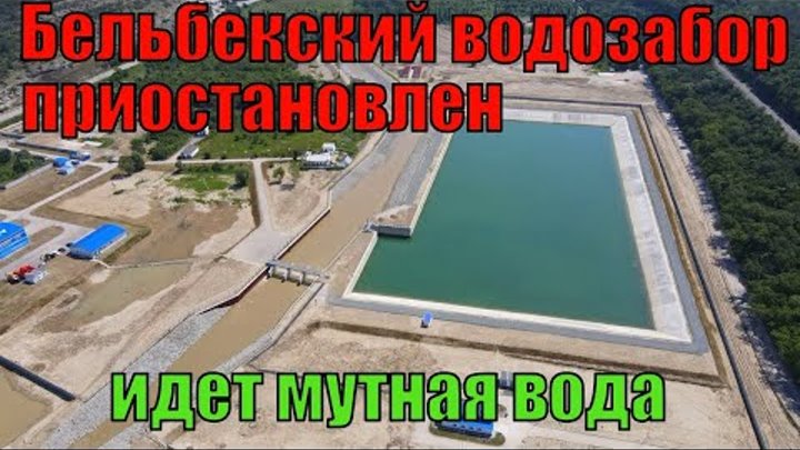 КРЫМ.Бельбекский водозабор. Идет пропуск грязной воды. Забор воды не ...