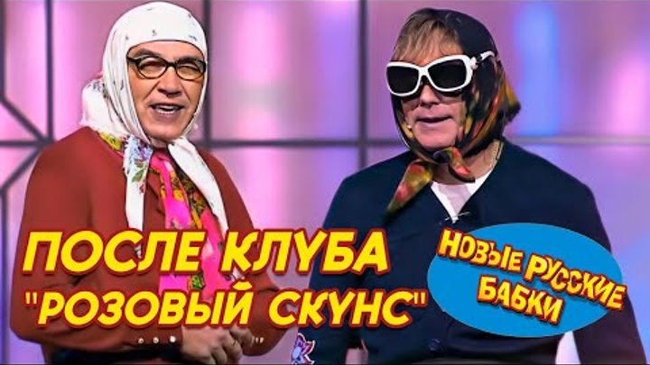 Новые Русские Бабки - ПОСЛЕ КЛУБА "РОЗОВЫЙ СКУНС" | СМЕХОМ ...