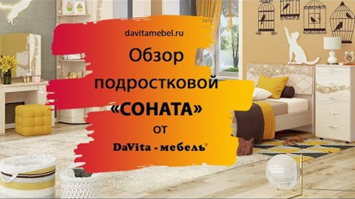 Обзор детской «Соната» от «DaVita-мебель»