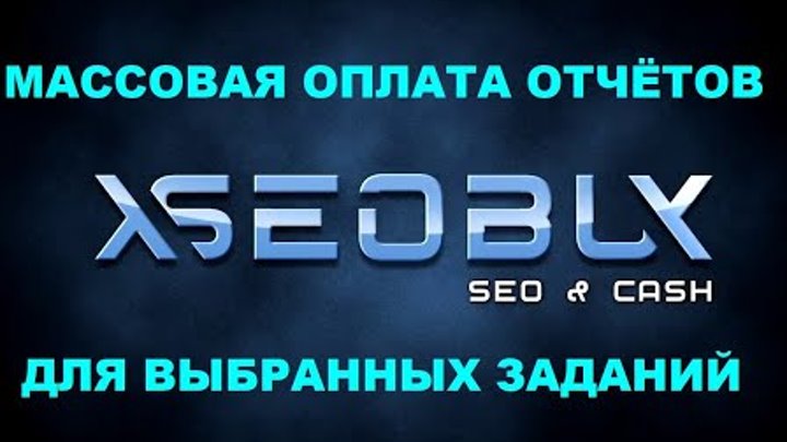 XSEOBUX Массовая оплата отчётов для выбранных заданий