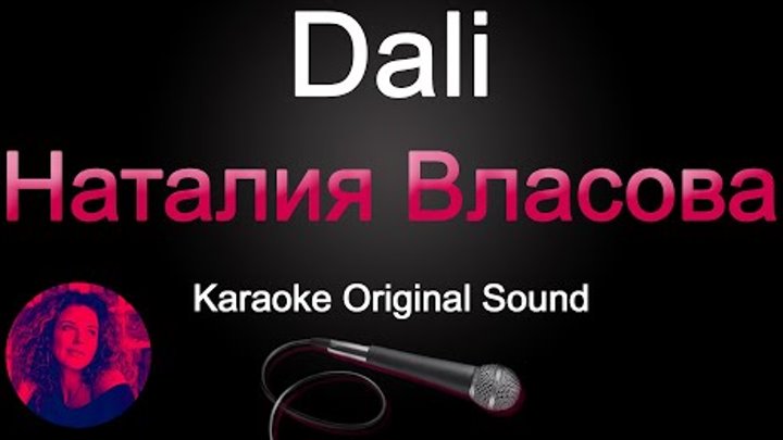Наталия Власова - Dali (Karaoke Original Sound)