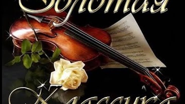 Сборник классика в современной обработке. Классические музыкальные произведения. Музыкальная классика лучшие. Сборники рассказов классика. Музыкальные шедевры.