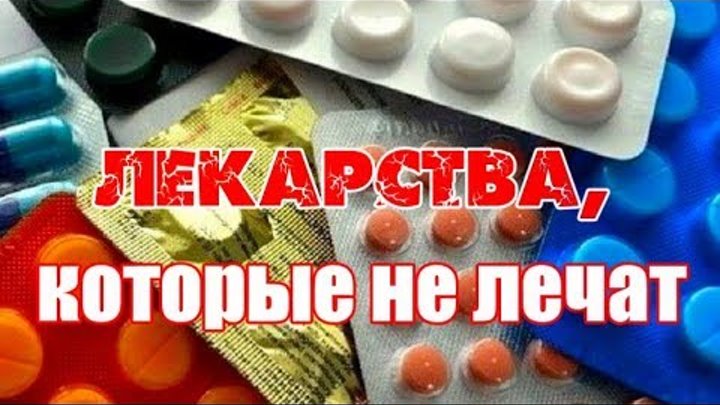 Препараты которые ничего не лечат. 14 препаратов которые ничего не лечат.