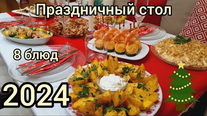 ПРАЗДНИЧНЫЙ СТОЛ🥂🥗🎇 НА НОВЫЙ ГОД🎄2024🎇