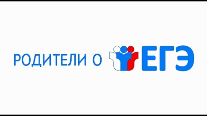 Родители о ЕГЭ