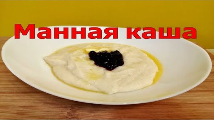 Манная Каша.Как варить манную кашу. Манная каша без комочков.