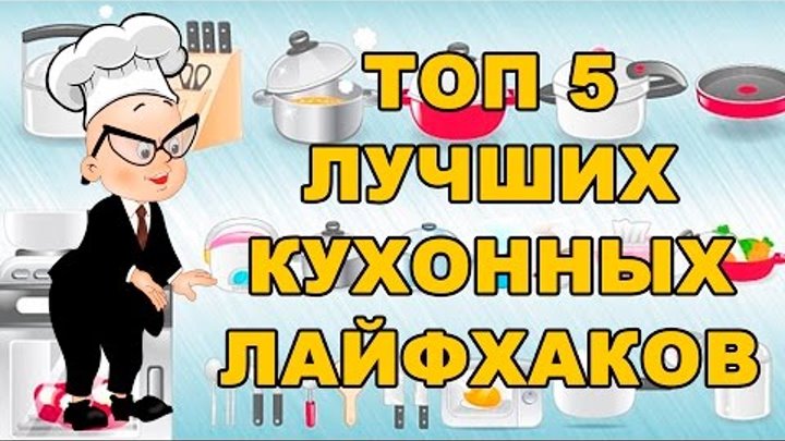 ТОП-5 лучших кухонных лайфхаков