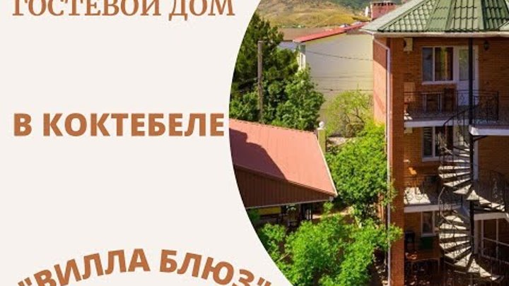 В гостях на "Вилле Блюз", Коктебель