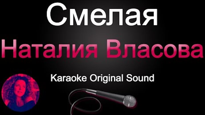 Наталия Власова - Смелая (Karaoke Original Sound)