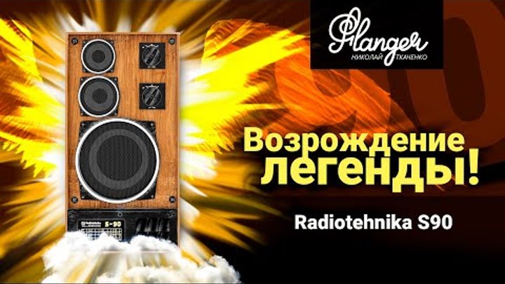 Возрождение легенды! Radiotehnika S90 (35 АС-012) и все семейство...