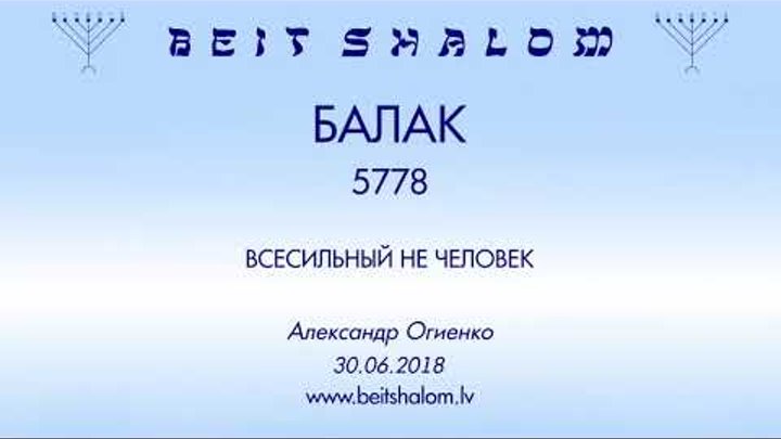 «БАЛАК» 5778 «ВСЕСИЛЬНЫЙ НЕ ЧЕЛОВЕК» А.Огиенко (30.06.2018)