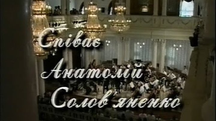 Анатолий Соловьяненко. Итальянские арии и песни, 1998  LIVE