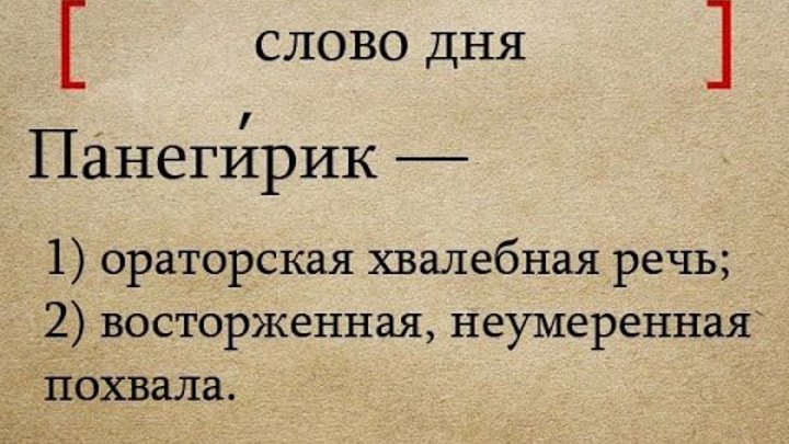 панегирик. панегирик 18 века. значение панегирик. панегирик. значение панегирик.