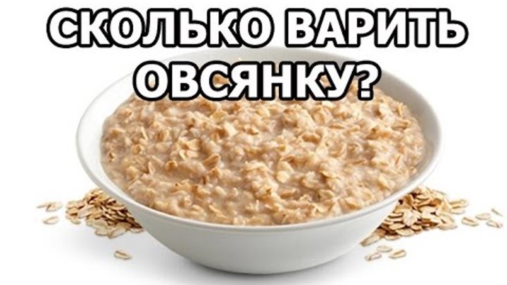 Овсяная каша на молоке пропорции на 1 стакан молока. Каша овсяная пропорции молока и крупы на 1 литр. Сколько минут варить овсяную кашу на воде. Сколько варится овсянка. Рецепт геркулесовой каши на молоке.